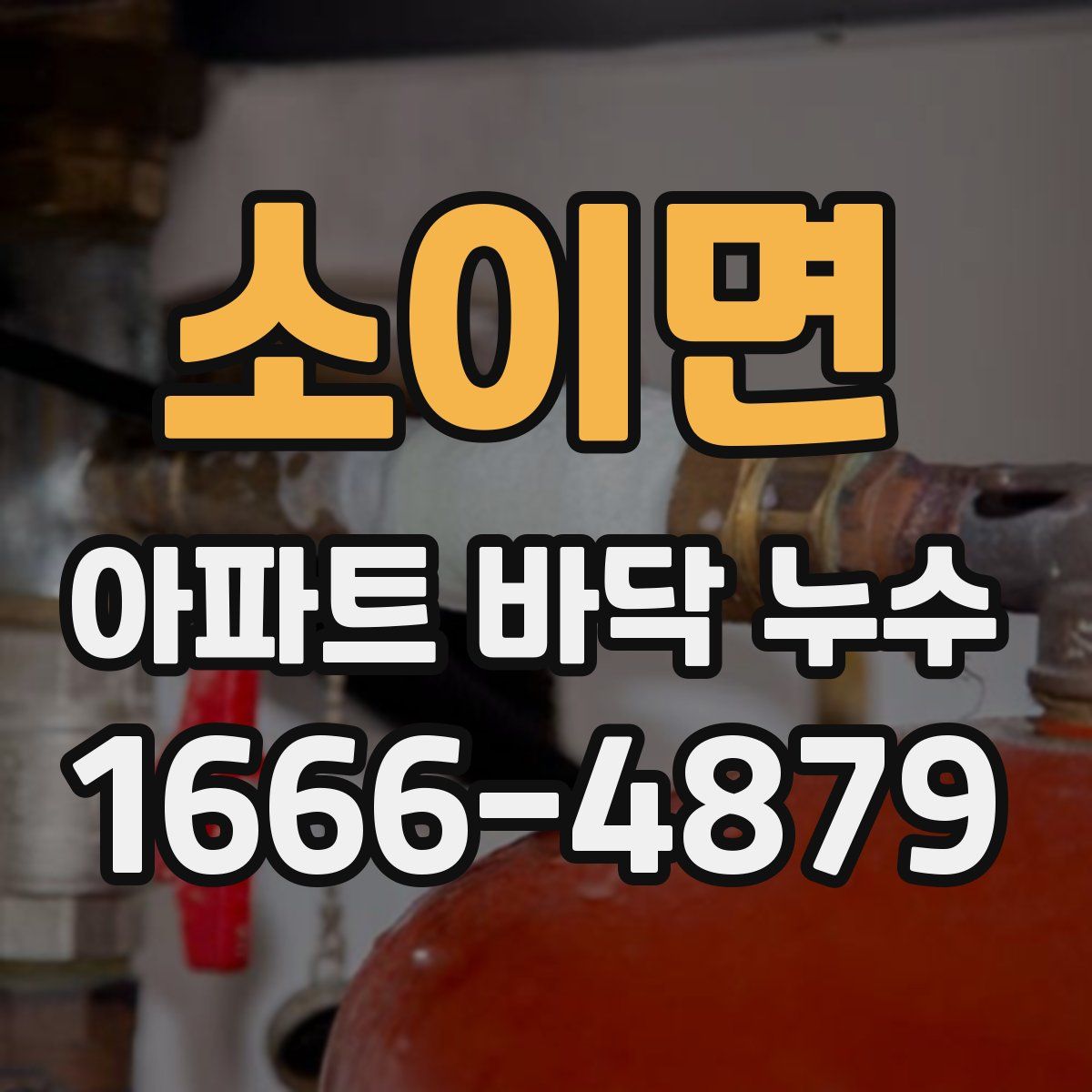 소이면 아파트 바닥 누수