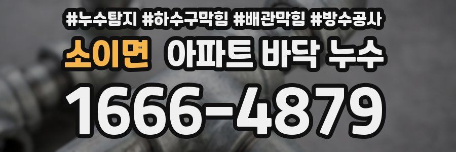 소이면 아파트 바닥 누수