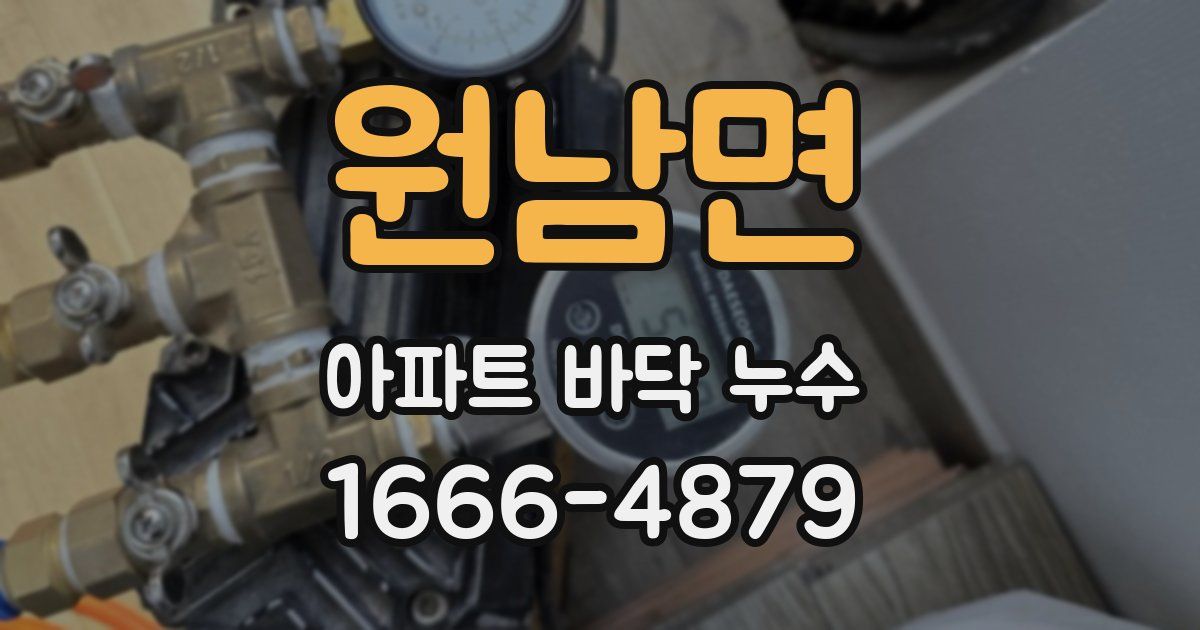 원남면 아파트 바닥 누수