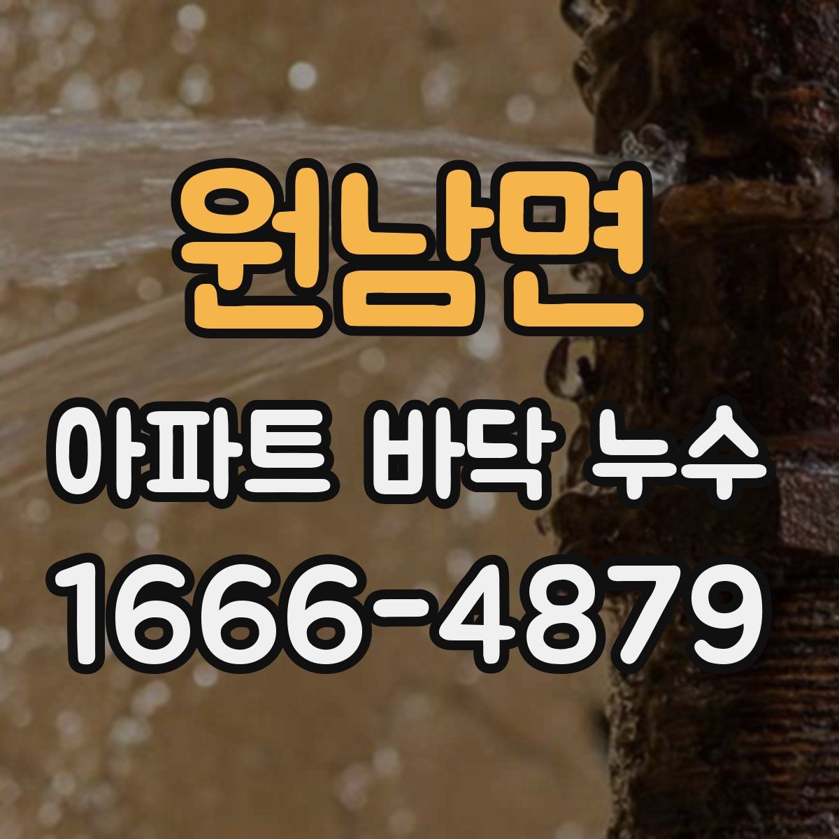 원남면 아파트 바닥 누수