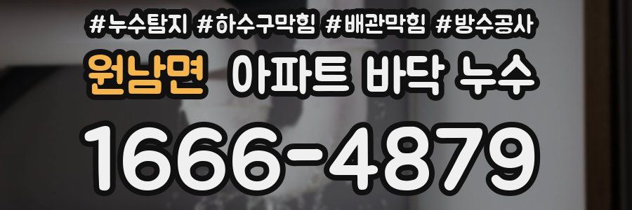 원남면 아파트 바닥 누수