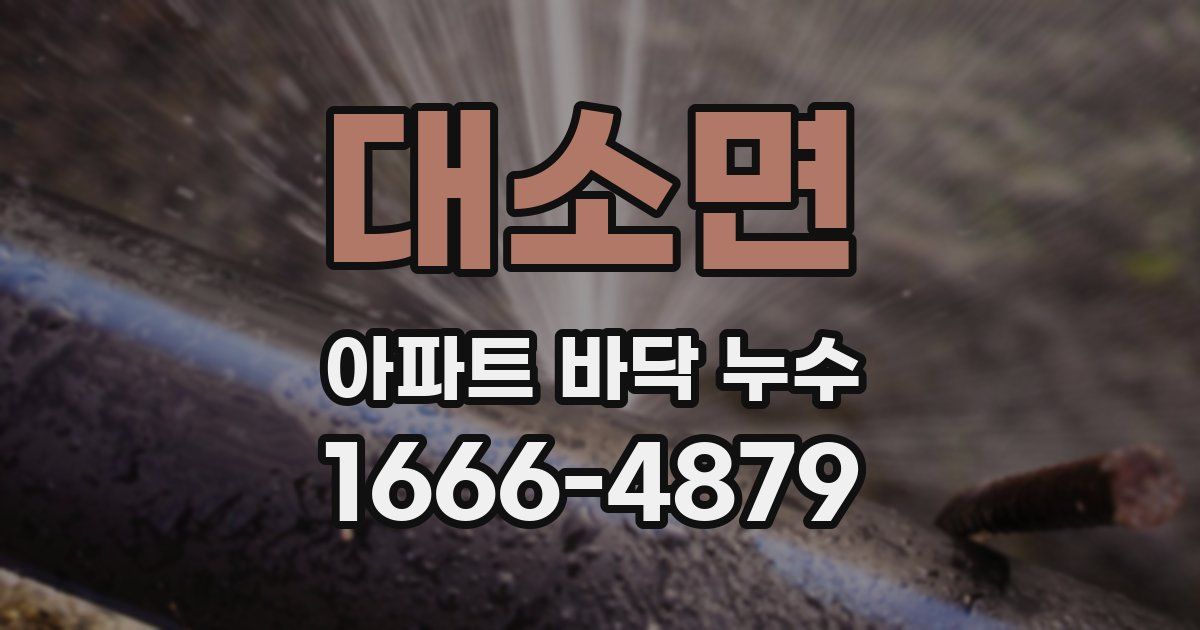대소면 아파트 바닥 누수
