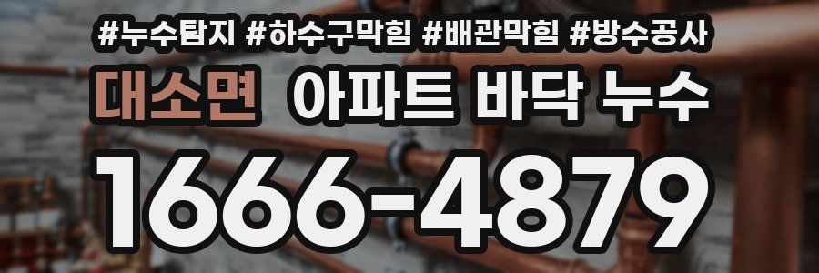 대소면 아파트 바닥 누수