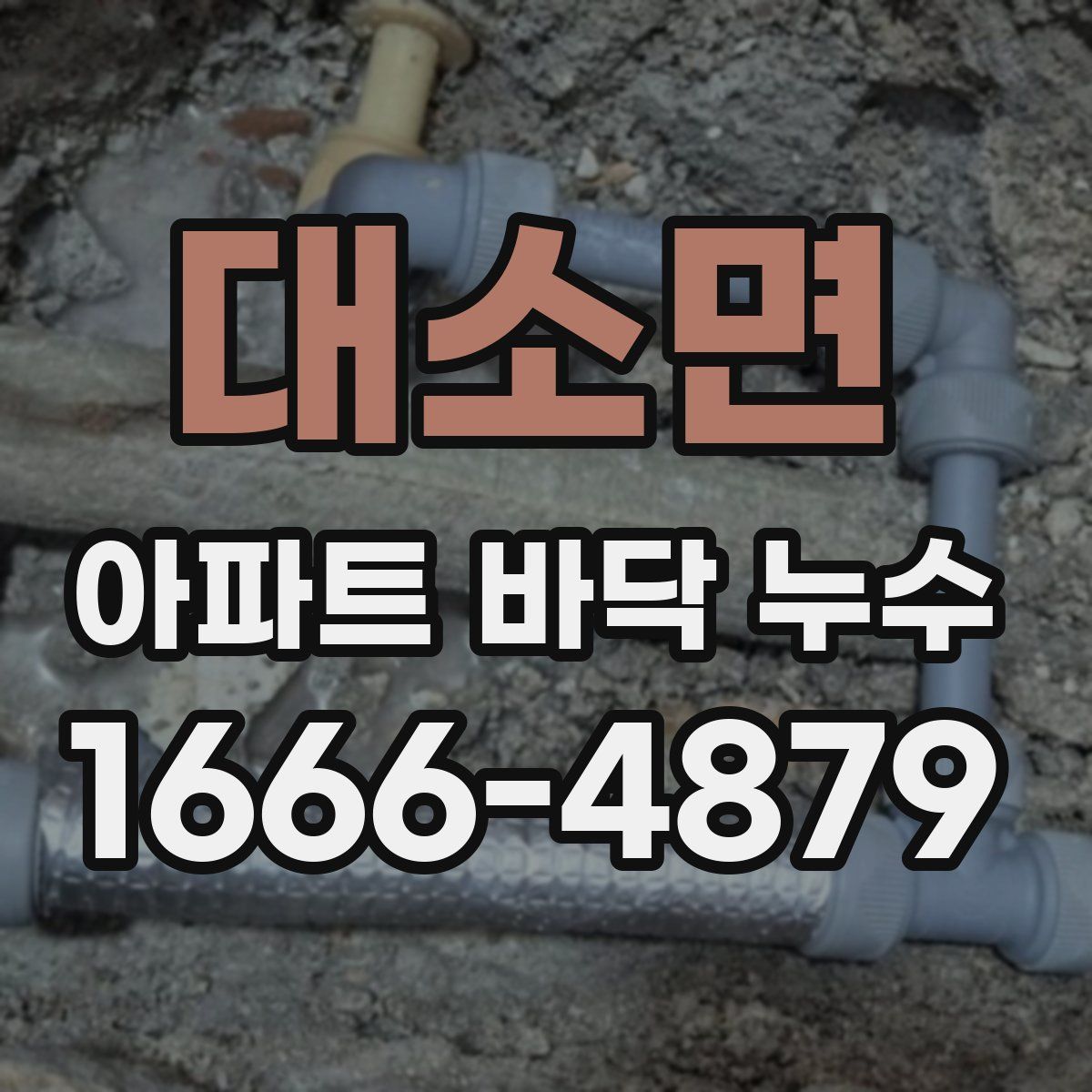 대소면 아파트 바닥 누수
