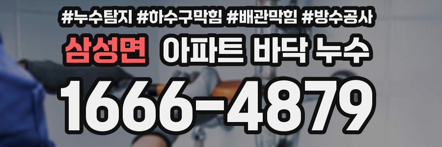 삼성면 아파트 바닥 누수