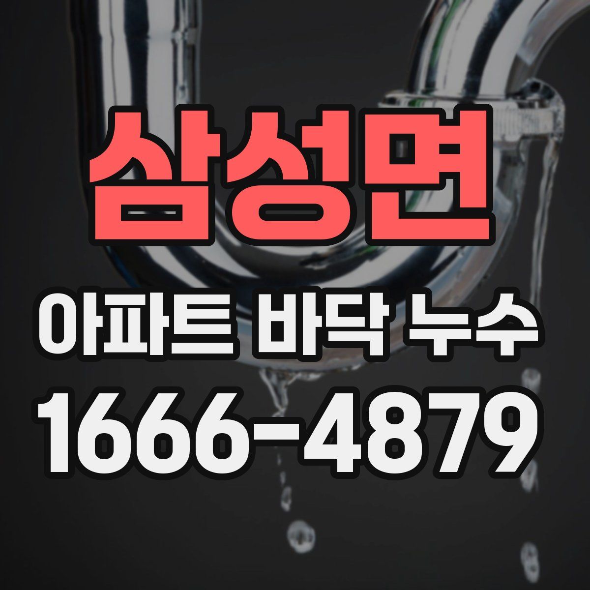 삼성면 아파트 바닥 누수