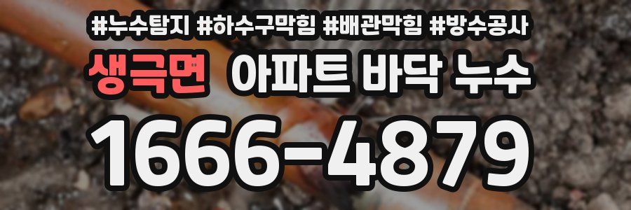 생극면 아파트 바닥 누수
