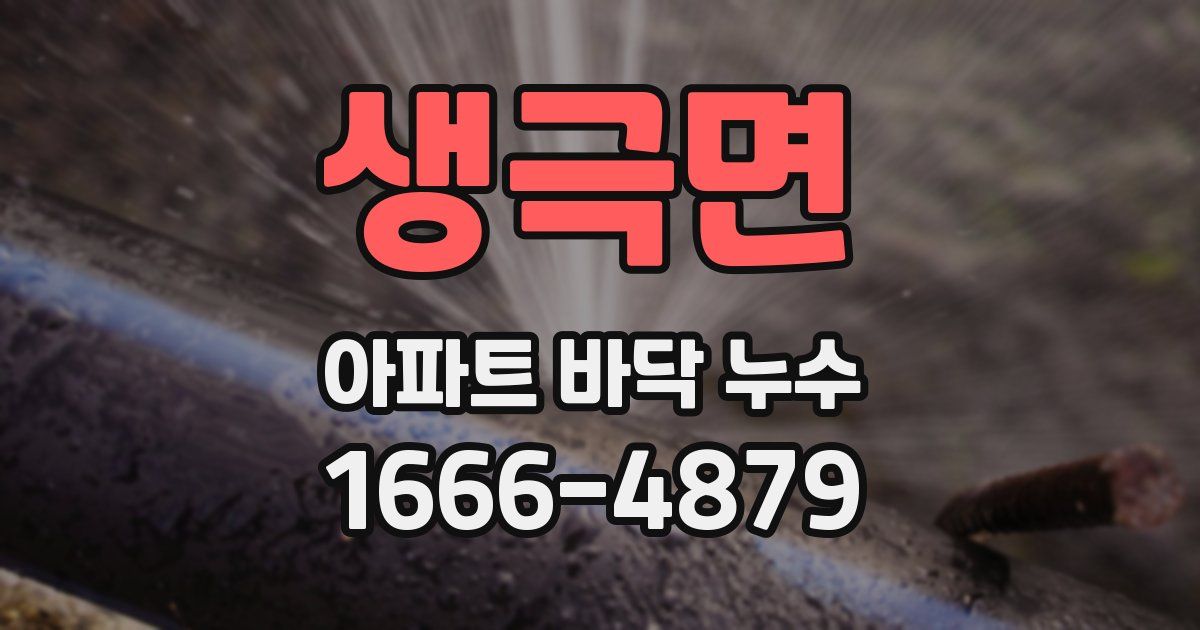 생극면 아파트 바닥 누수