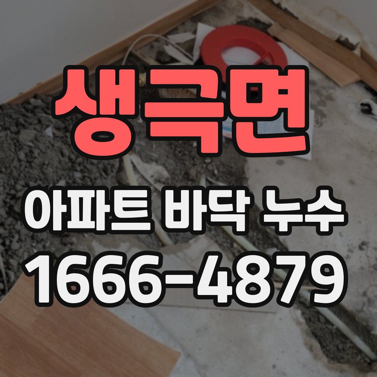생극면 아파트 바닥 누수