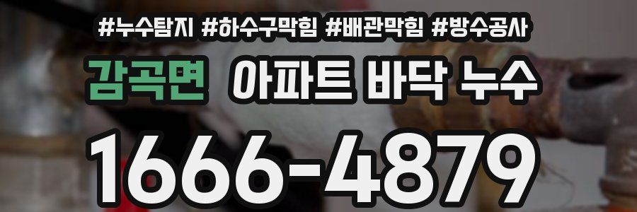 감곡면 아파트 바닥 누수
