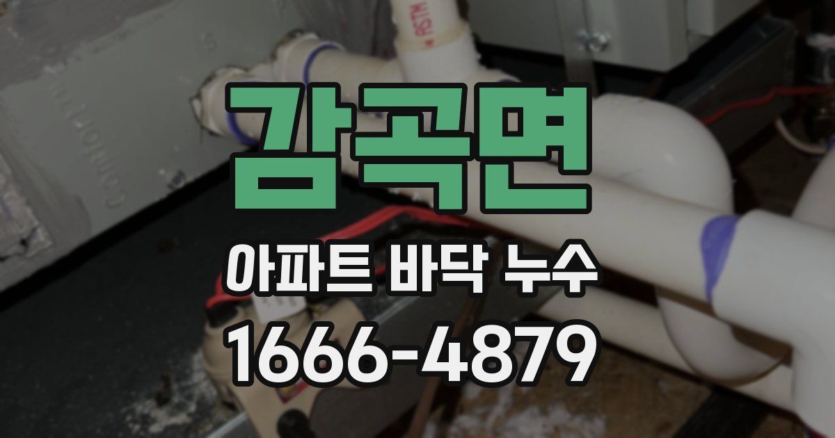 감곡면 아파트 바닥 누수