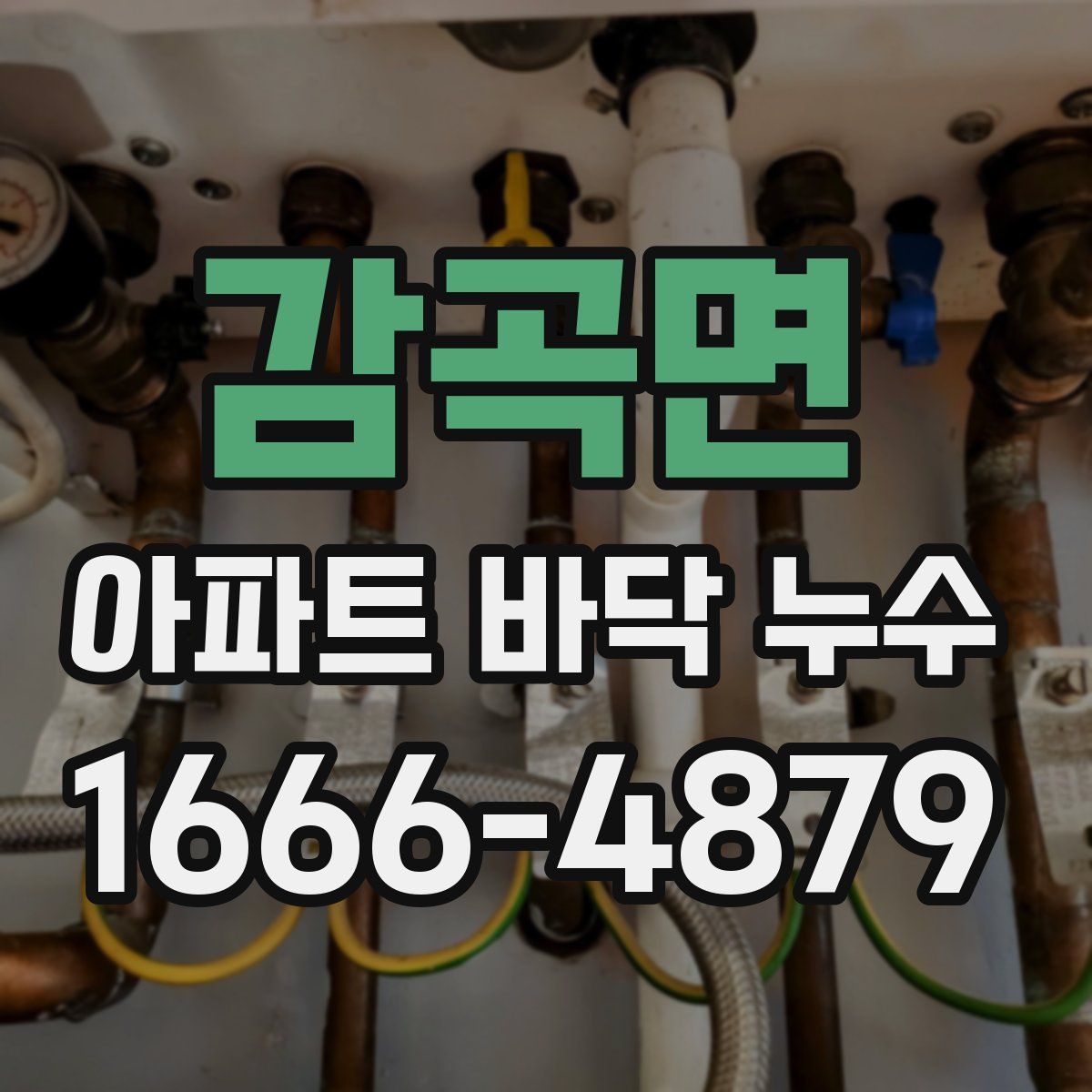 감곡면 아파트 바닥 누수