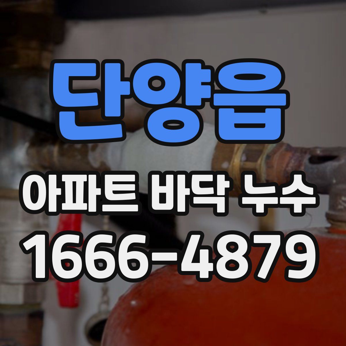 단양읍 아파트 바닥 누수