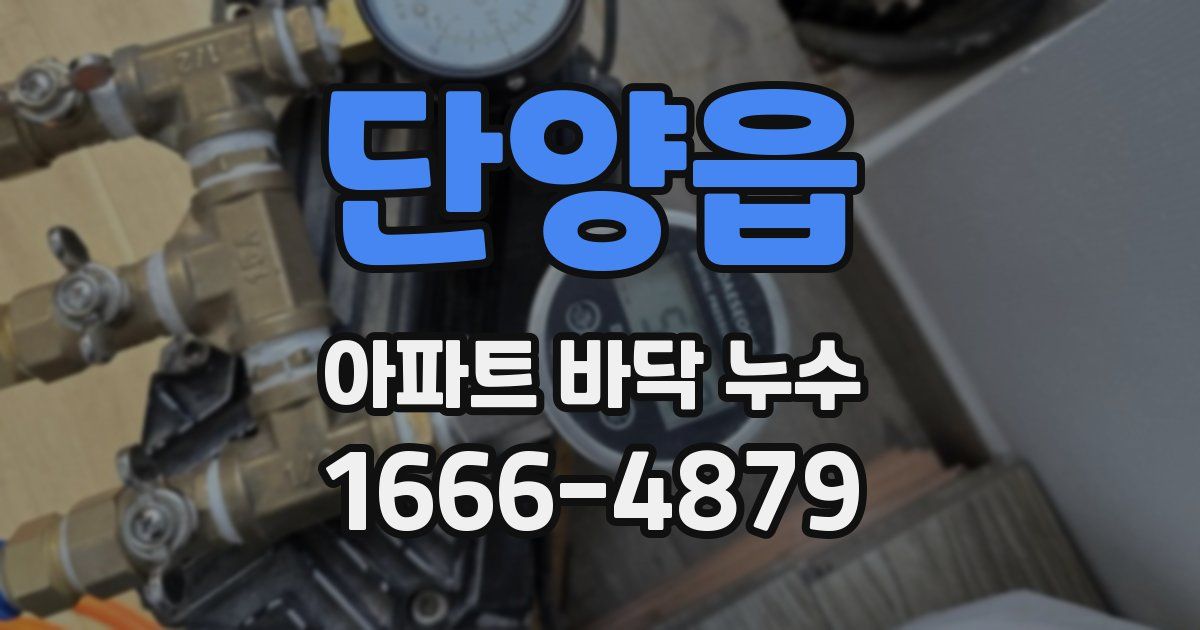 단양읍 아파트 바닥 누수