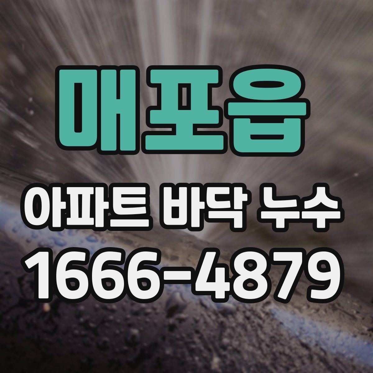 매포읍 아파트 바닥 누수