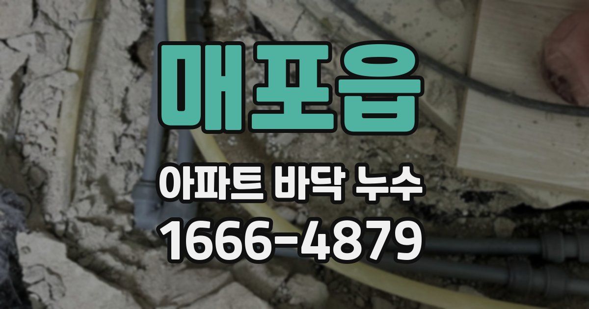 매포읍 아파트 바닥 누수
