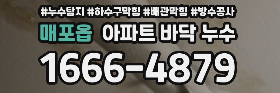 매포읍 아파트 바닥 누수