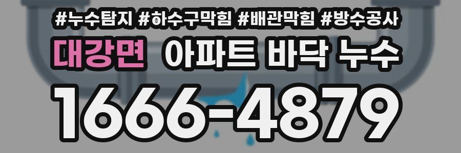 대강면 아파트 바닥 누수