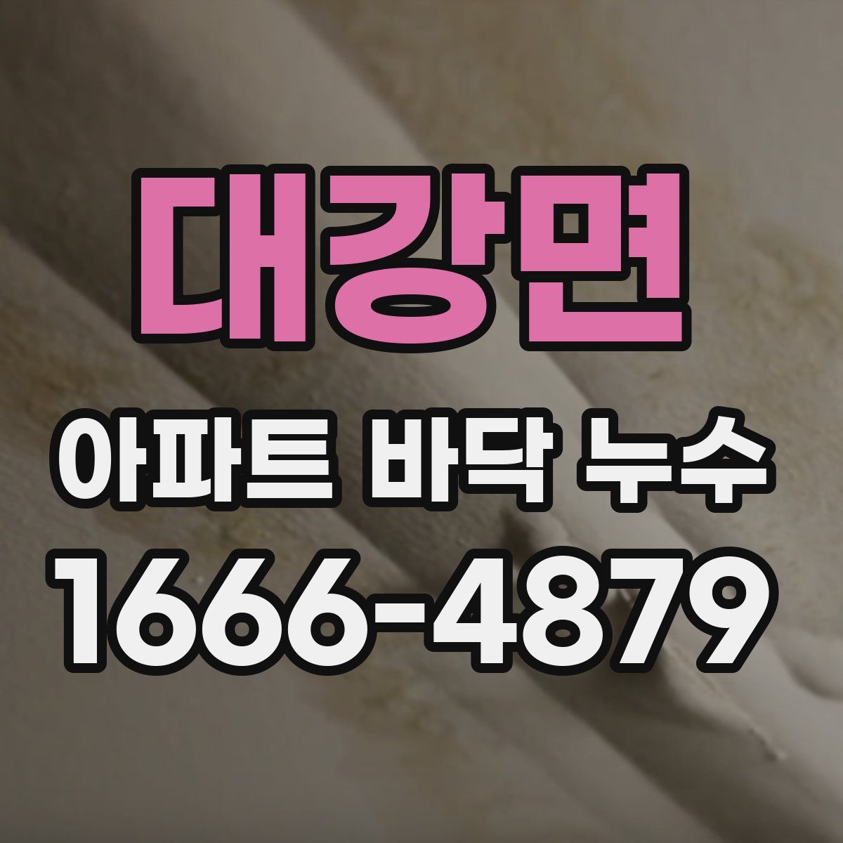 대강면 아파트 바닥 누수