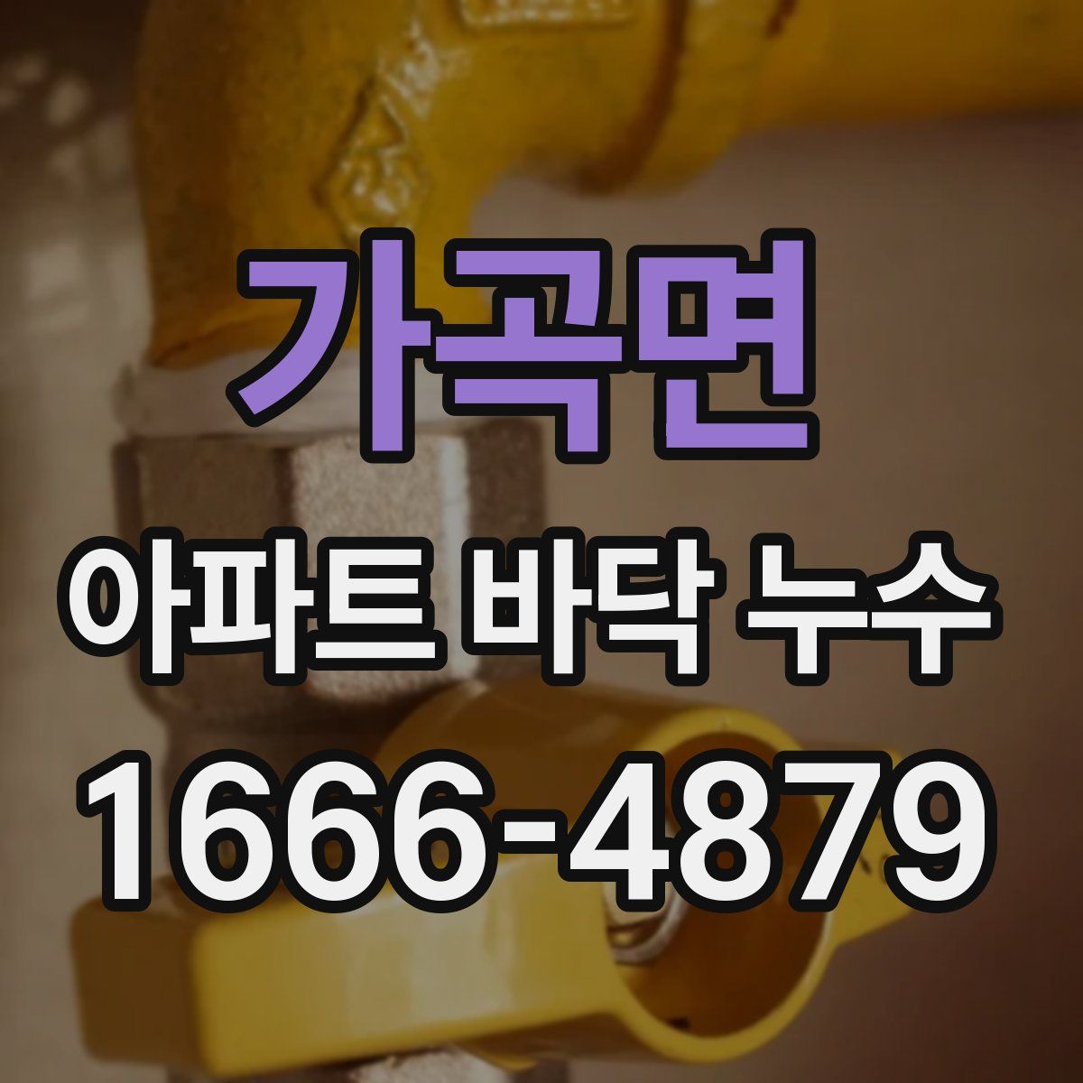 가곡면 아파트 바닥 누수