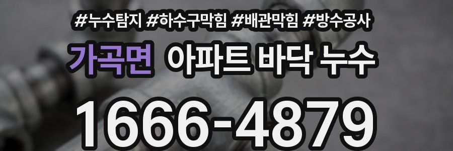 가곡면 아파트 바닥 누수