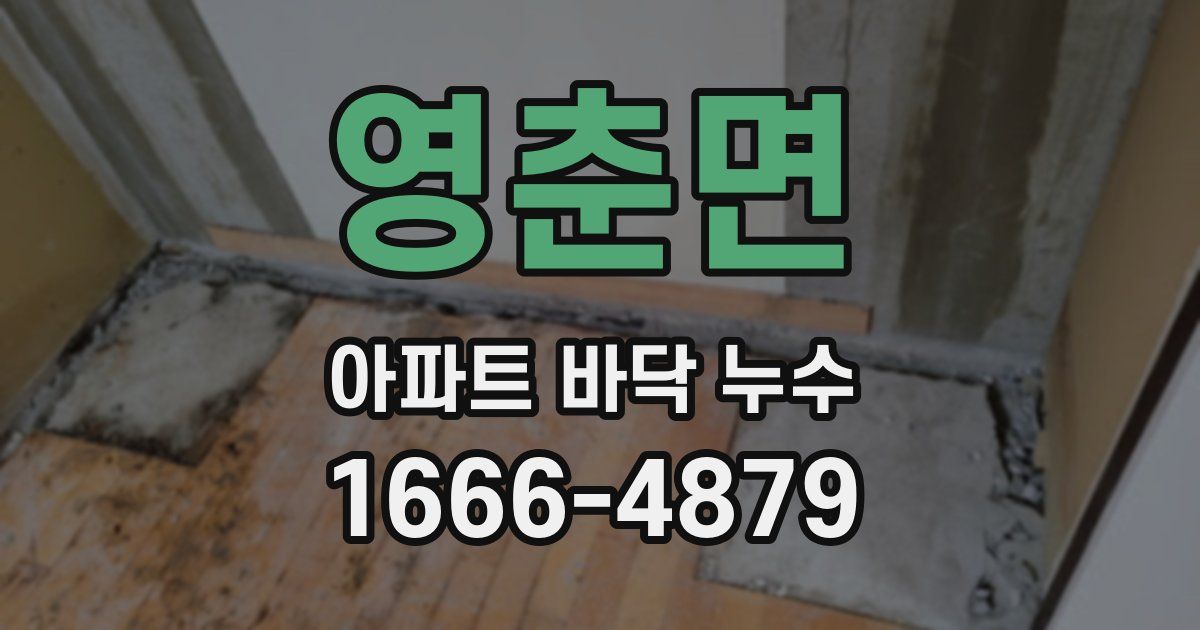 영춘면 아파트 바닥 누수