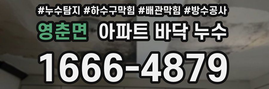 영춘면 아파트 바닥 누수