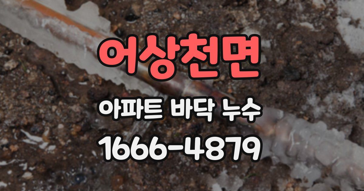 어상천면 아파트 바닥 누수