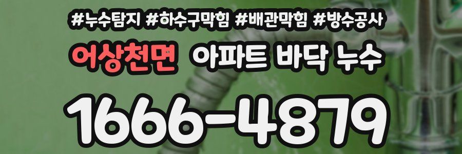 어상천면 아파트 바닥 누수