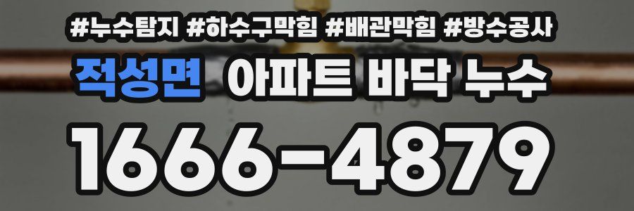 적성면 아파트 바닥 누수