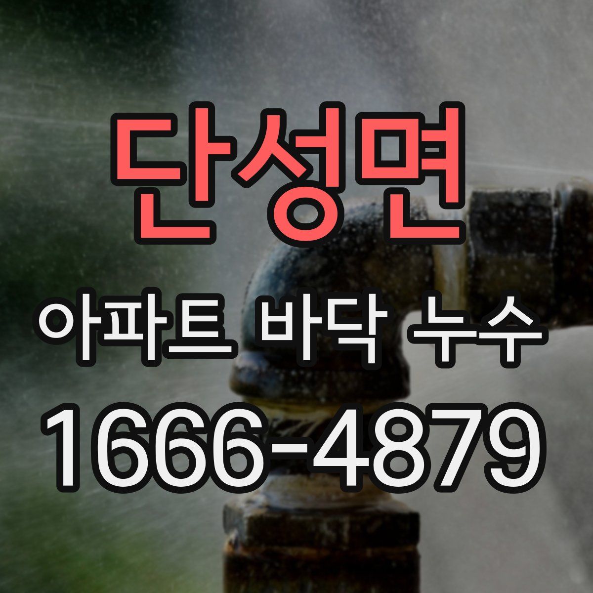단성면 아파트 바닥 누수