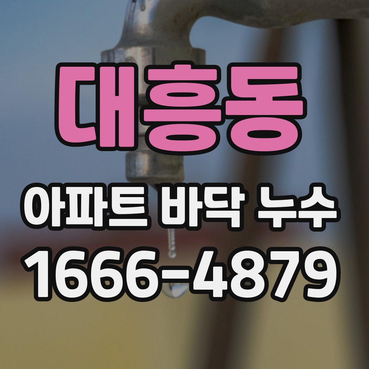 대흥동 아파트 바닥 누수