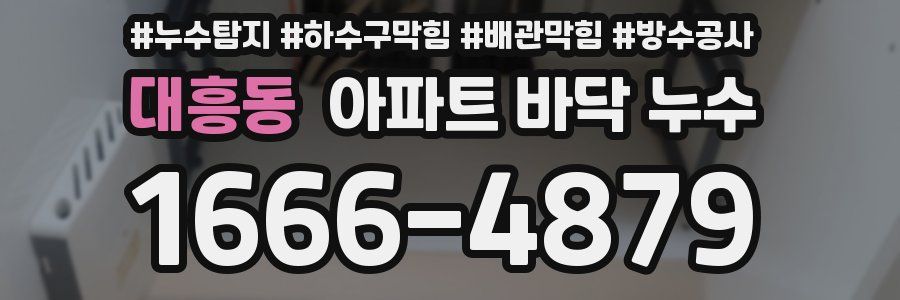 대흥동 아파트 바닥 누수