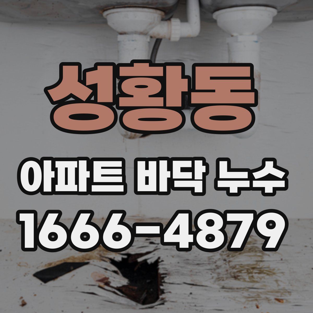 성황동 아파트 바닥 누수