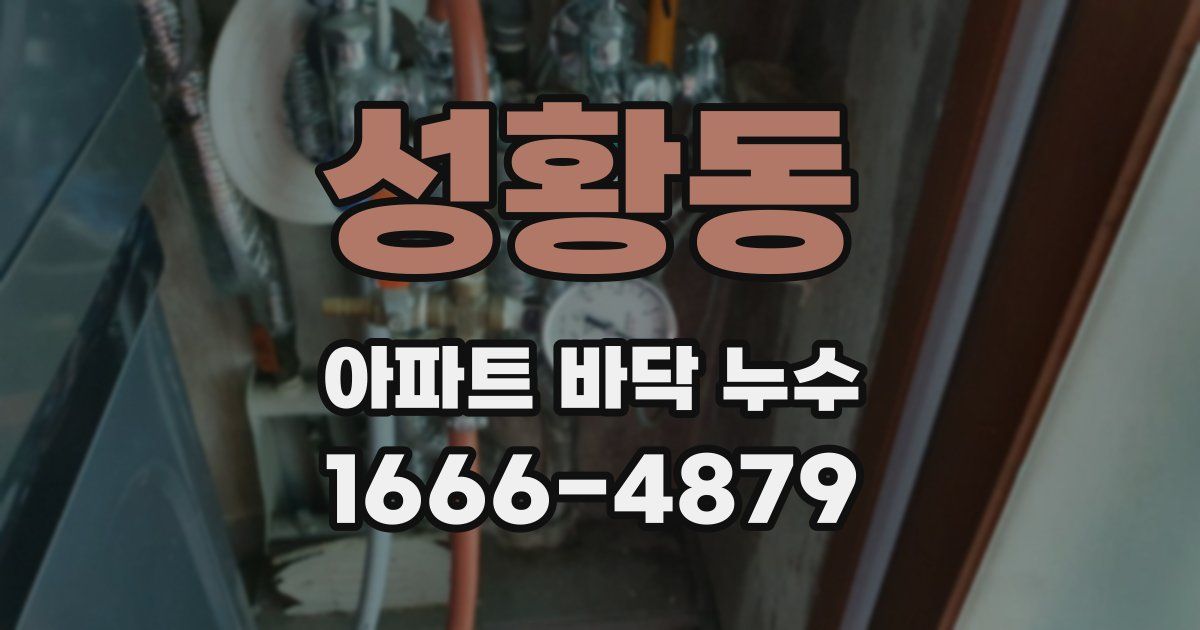 성황동 아파트 바닥 누수