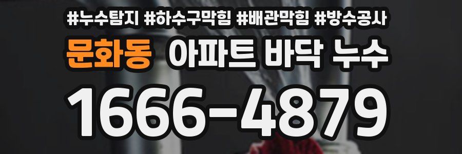 문화동 아파트 바닥 누수