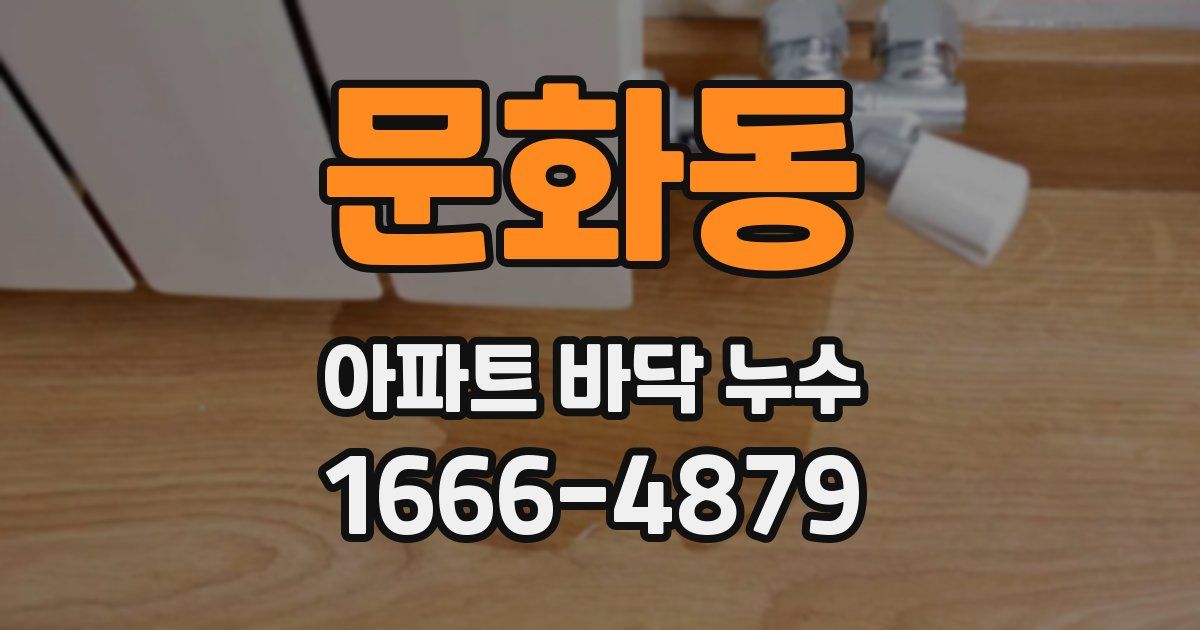 문화동 아파트 바닥 누수