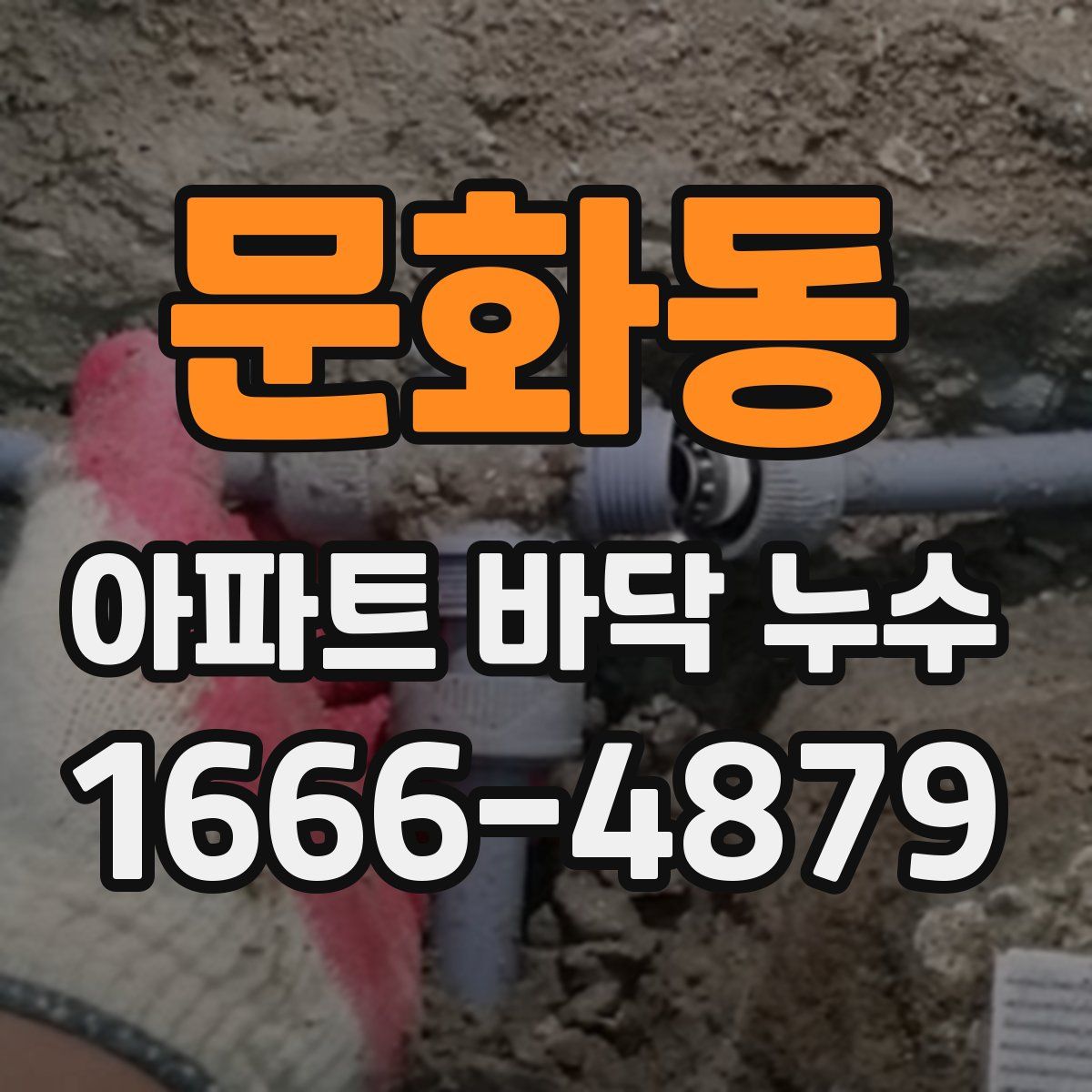 문화동 아파트 바닥 누수