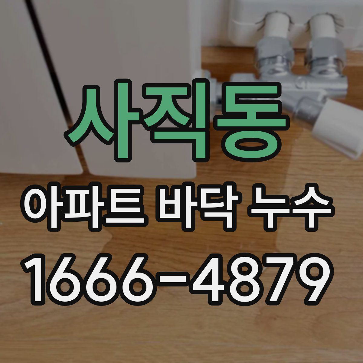 사직동 아파트 바닥 누수