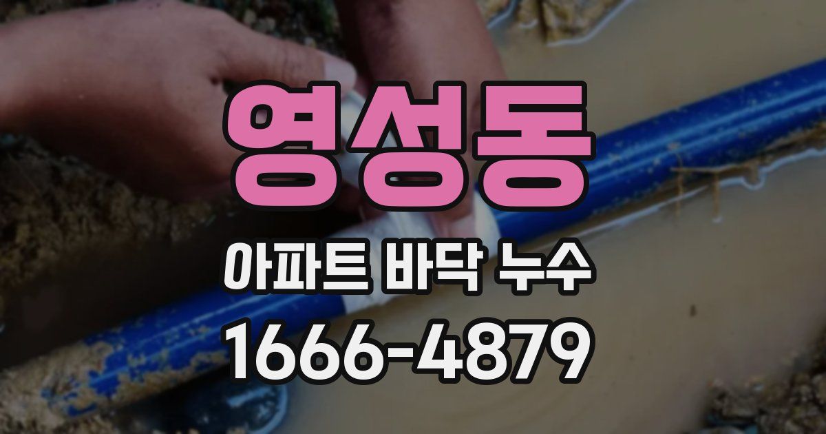 영성동 아파트 바닥 누수