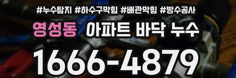 영성동 아파트 바닥 누수