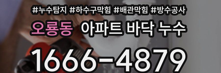 오룡동 아파트 바닥 누수