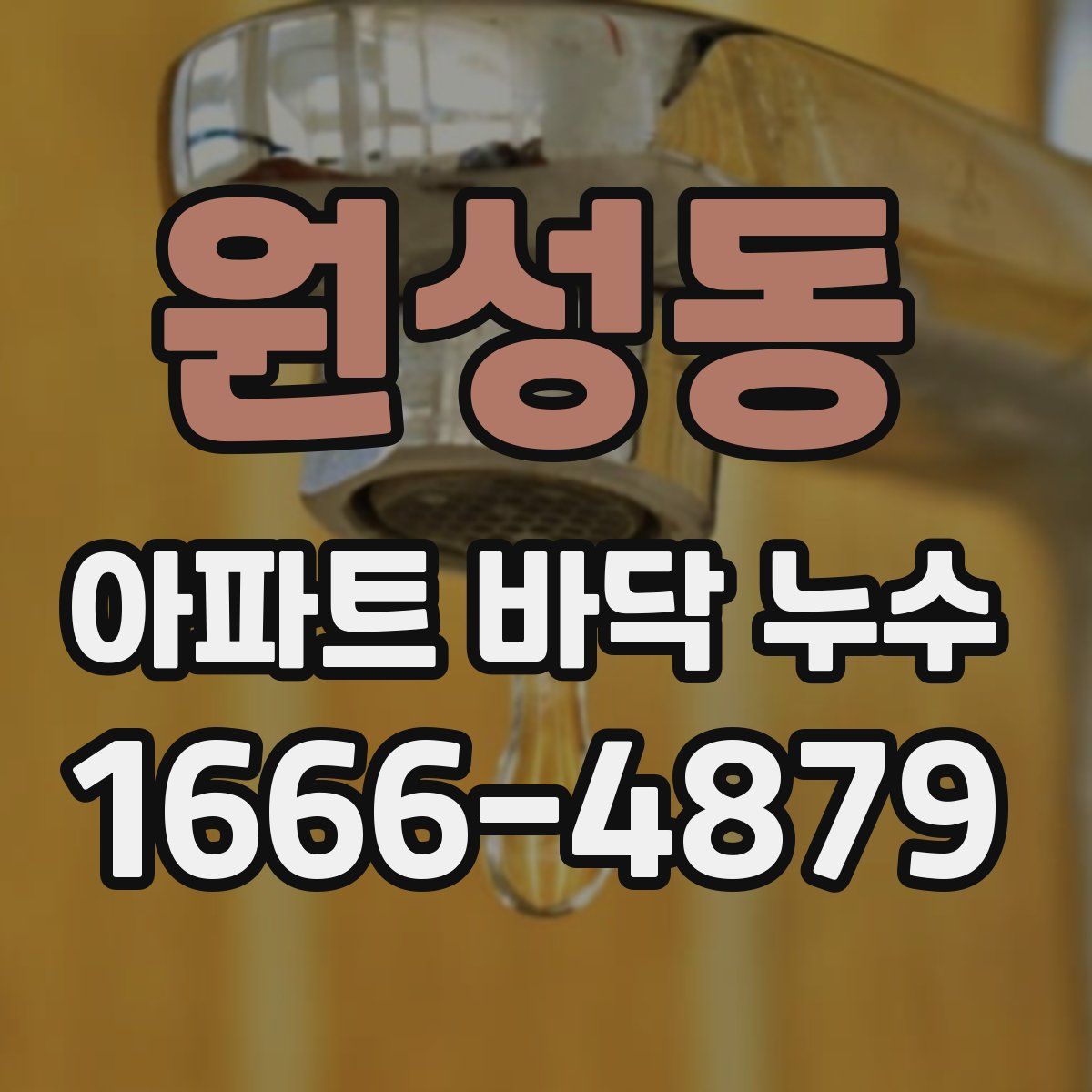 원성동 아파트 바닥 누수