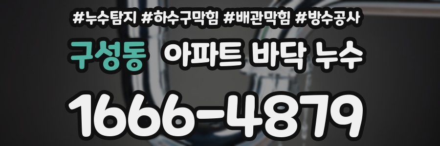 구성동 아파트 바닥 누수