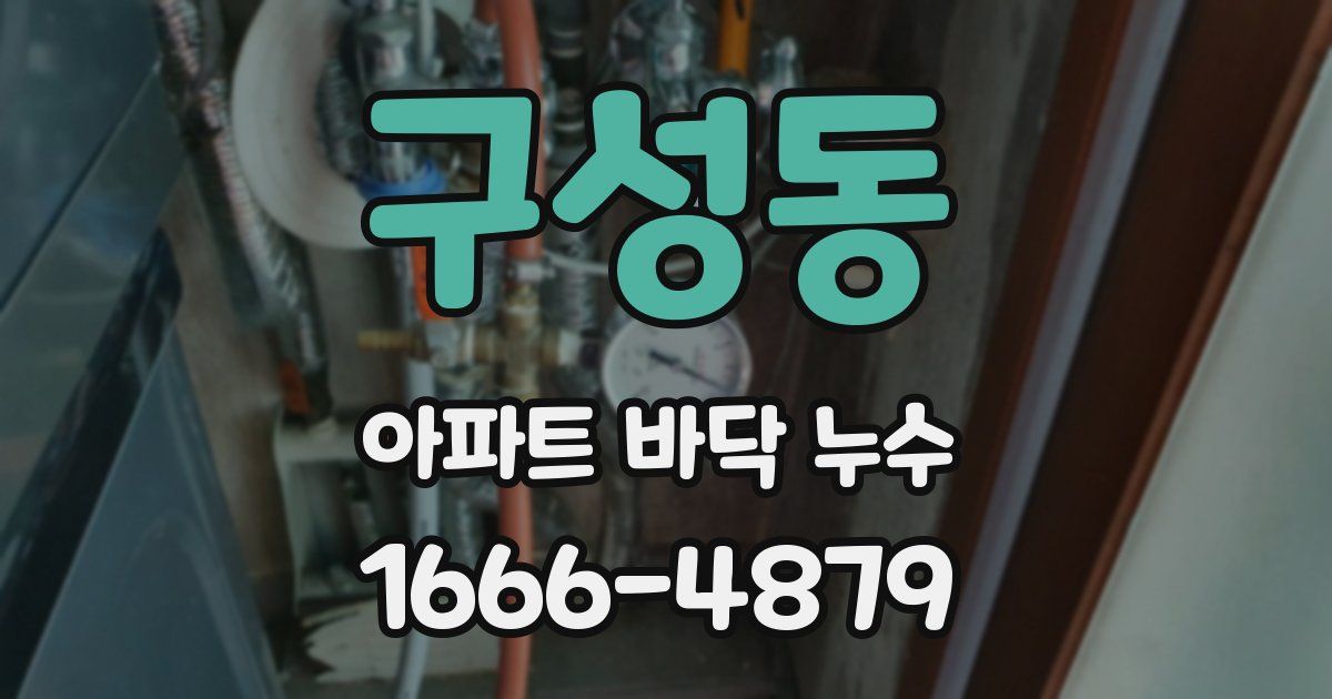 구성동 아파트 바닥 누수