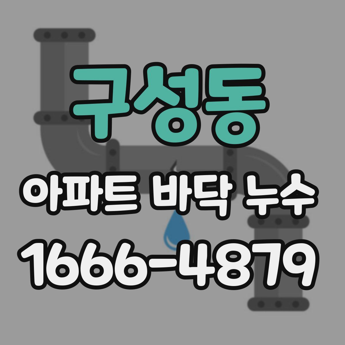 구성동 아파트 바닥 누수