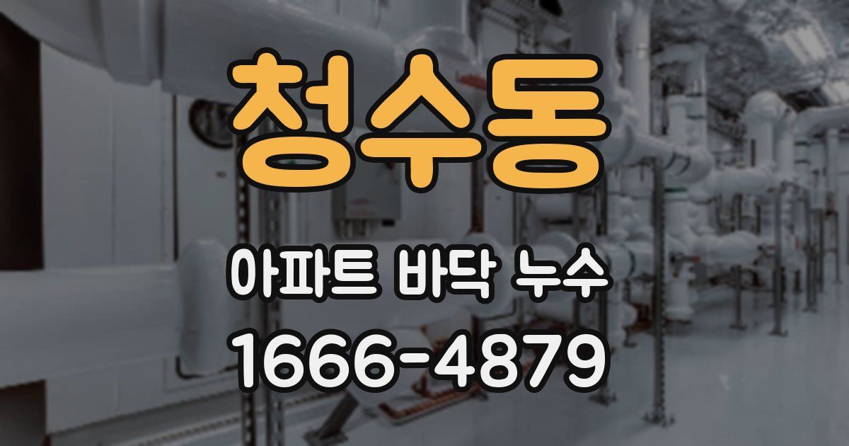 청수동 아파트 바닥 누수