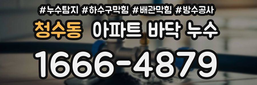 청수동 아파트 바닥 누수