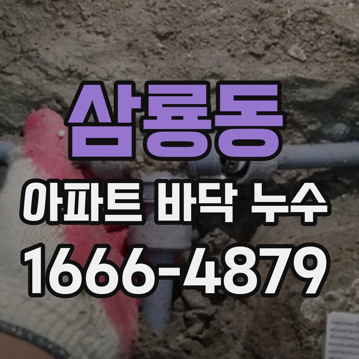 삼룡동 아파트 바닥 누수