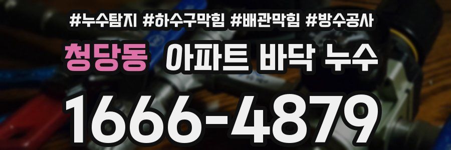 청당동 아파트 바닥 누수